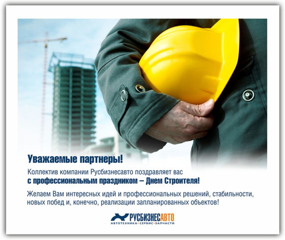 С днем строителя!