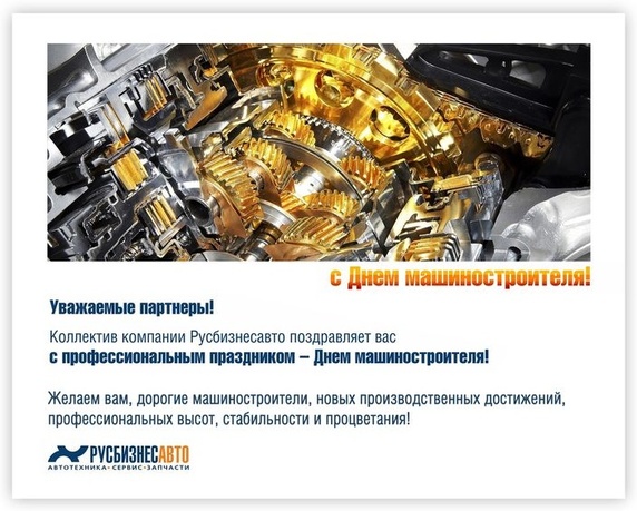 С днем машиностроителя!
