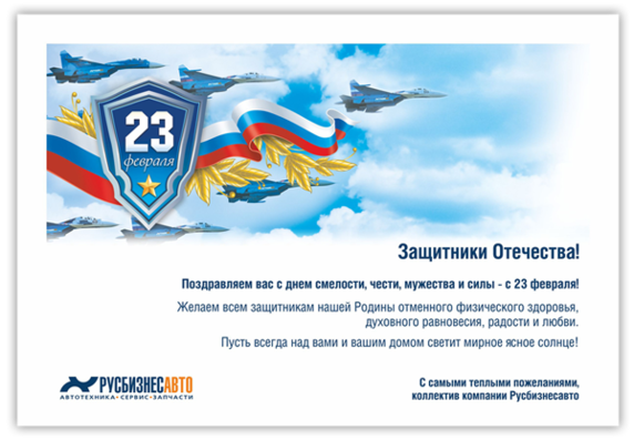 С 23 февраля!