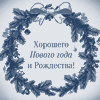 С Новым Годом!