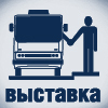 Приглашение на выставку City Bus 2013