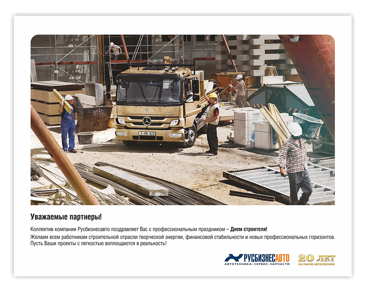 С днем строителя!