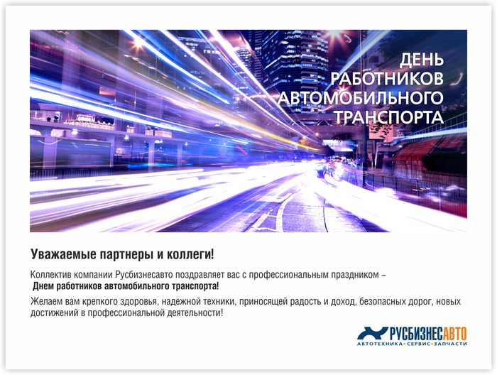С Днем работников автомобильного транспорта!