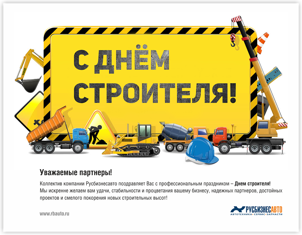 С днем строителя!