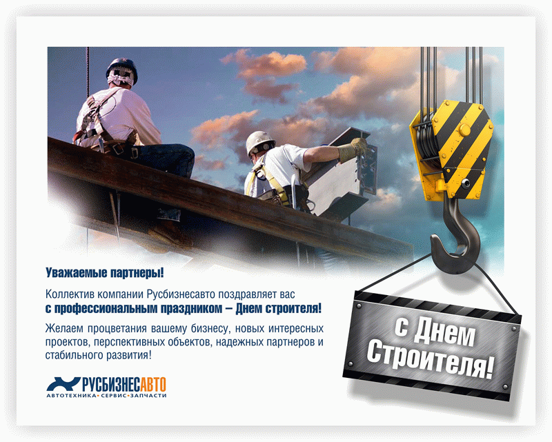 С днем строителя!