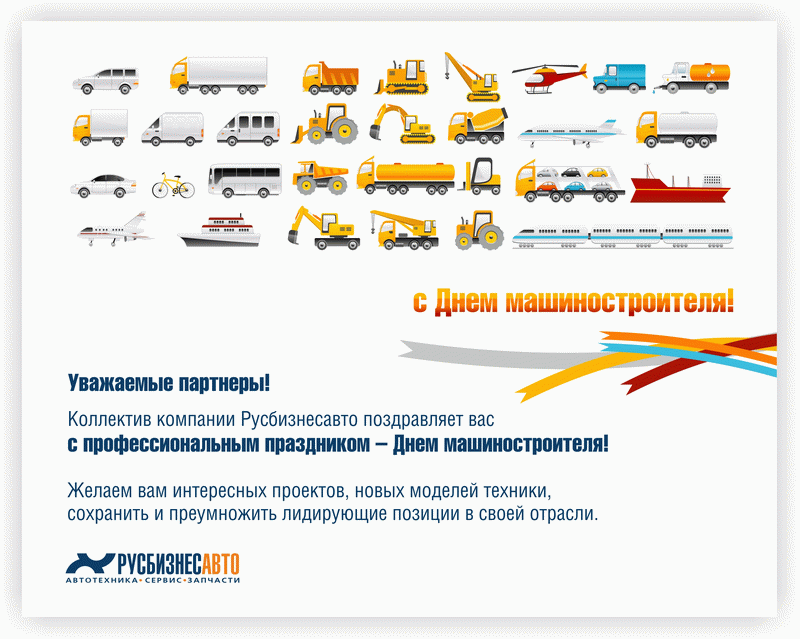 С днем машиностроителя!