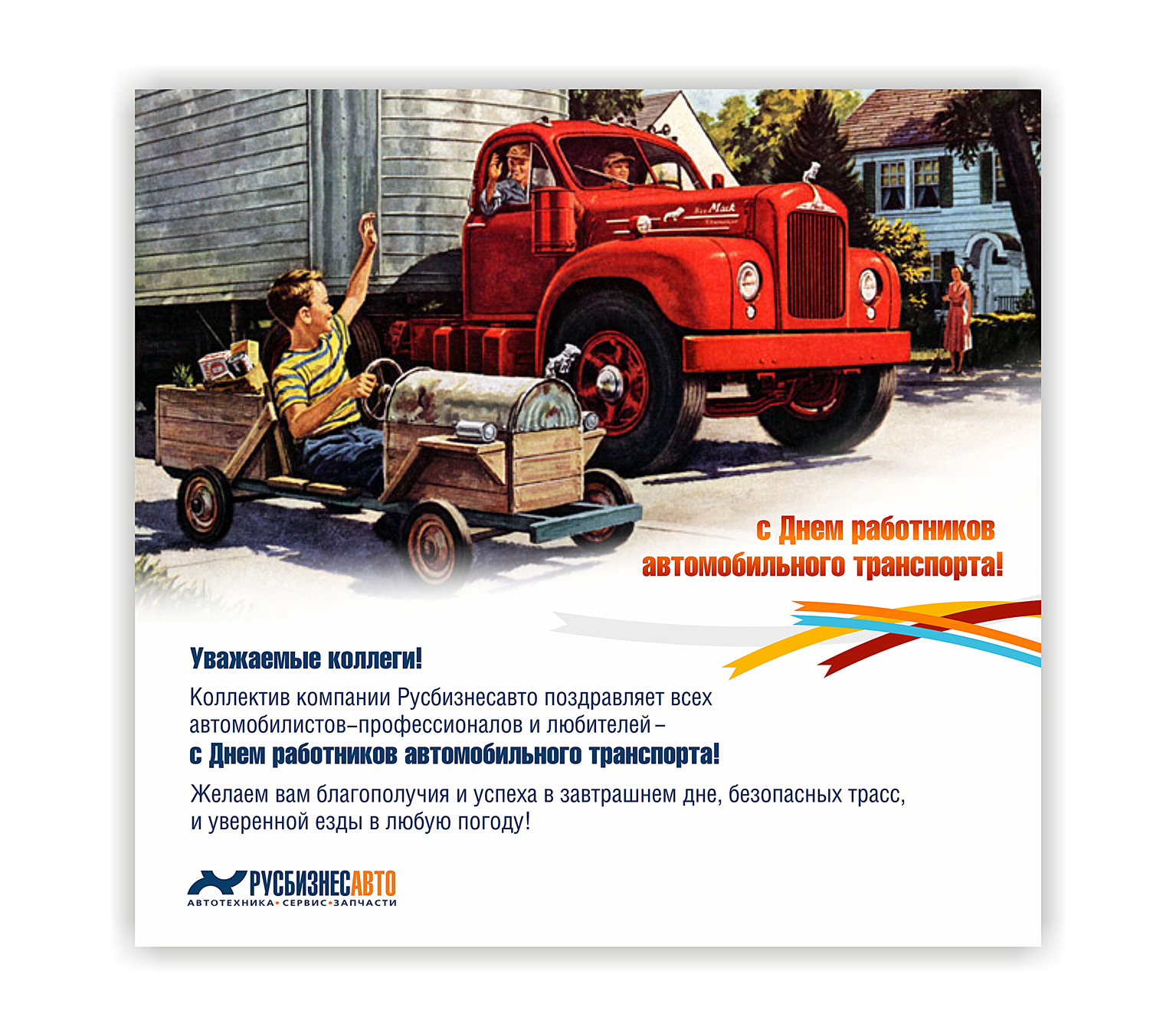 С Днем работников автомобильного транспорта!